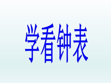 学看钟表_课件1