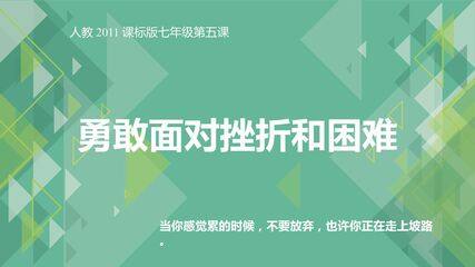 勇敢面对挫折和困难