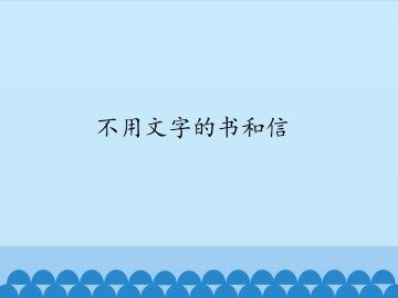 不用文字的书和信_课件1