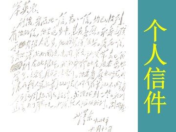 个人信件_课件1