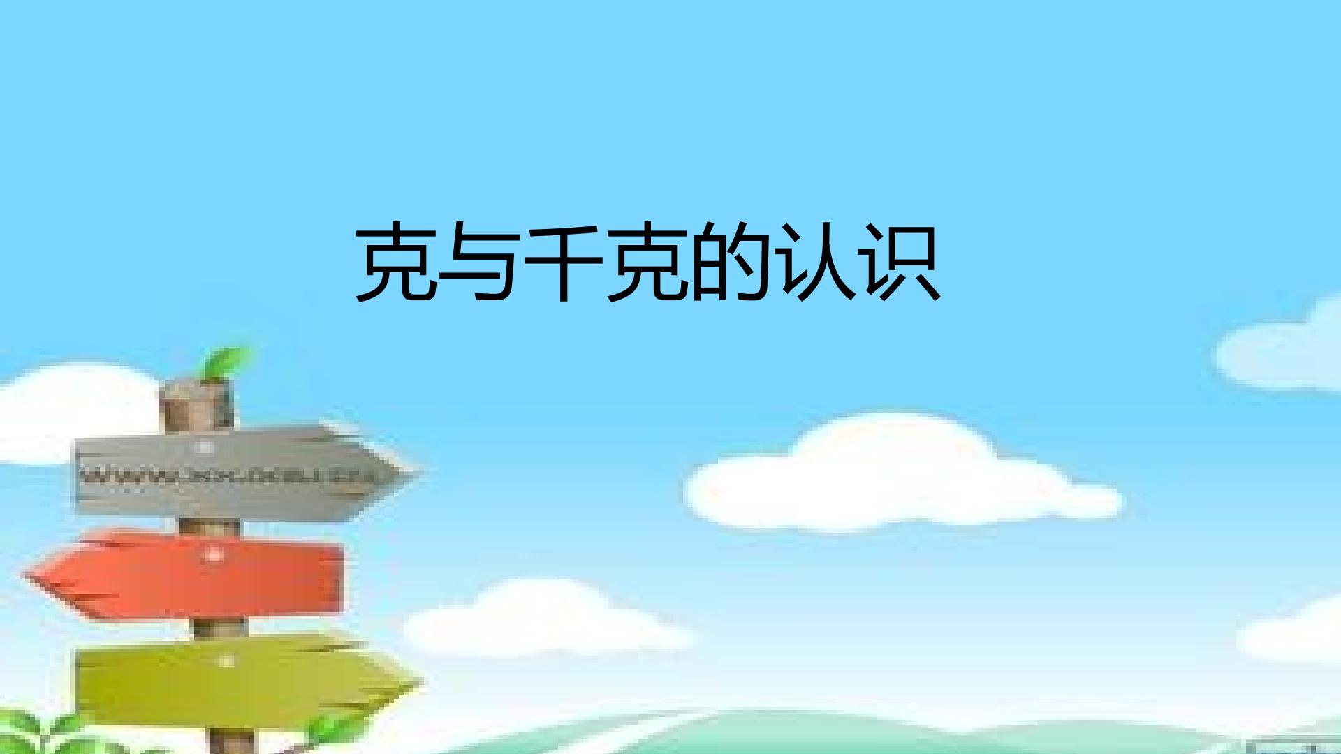 克和千克