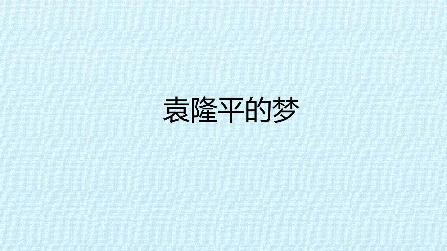 袁隆平的梦_课件1