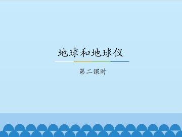 地球和地球仪-第二课时_课件1