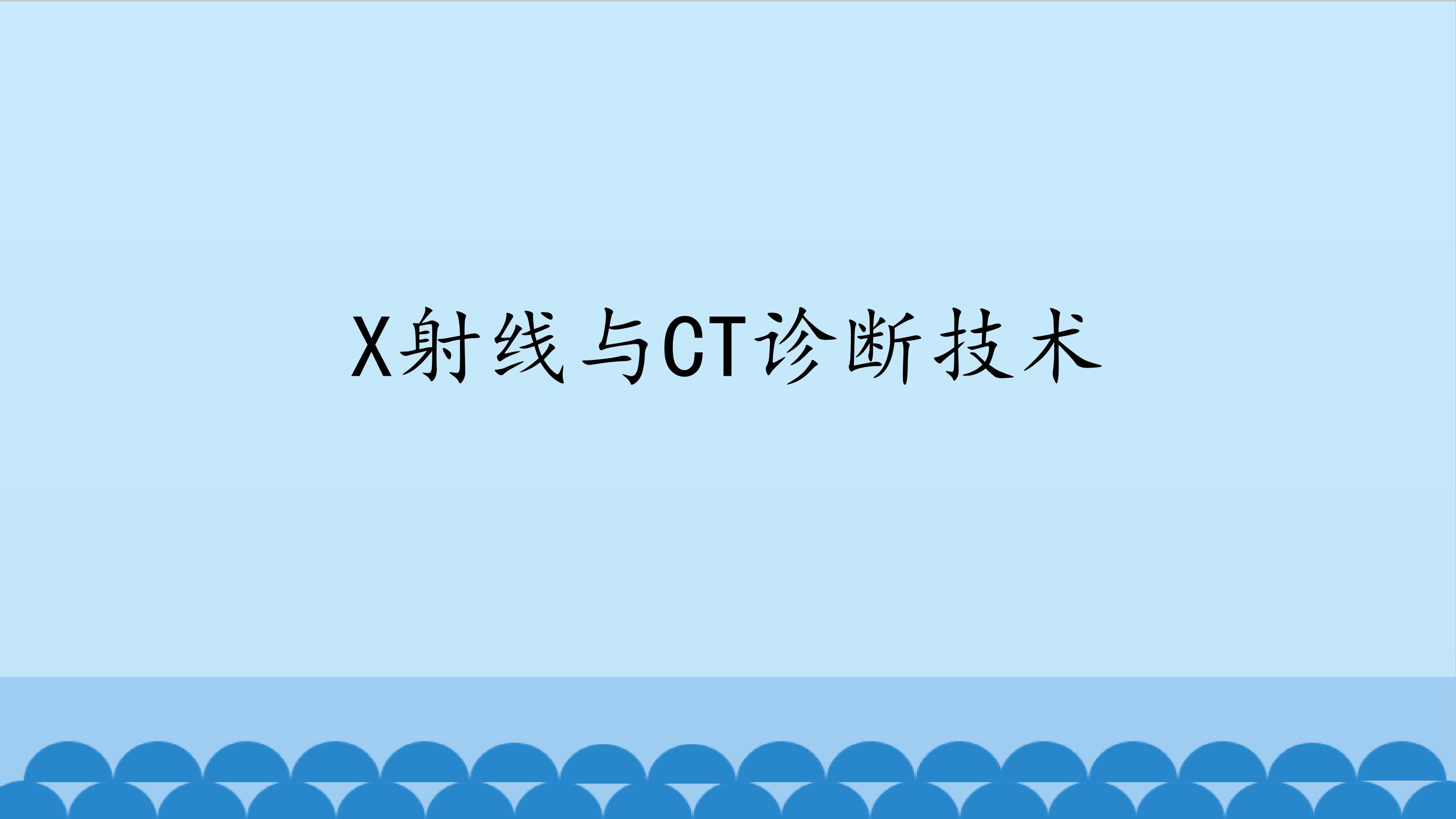 X射线与CT诊断技术
