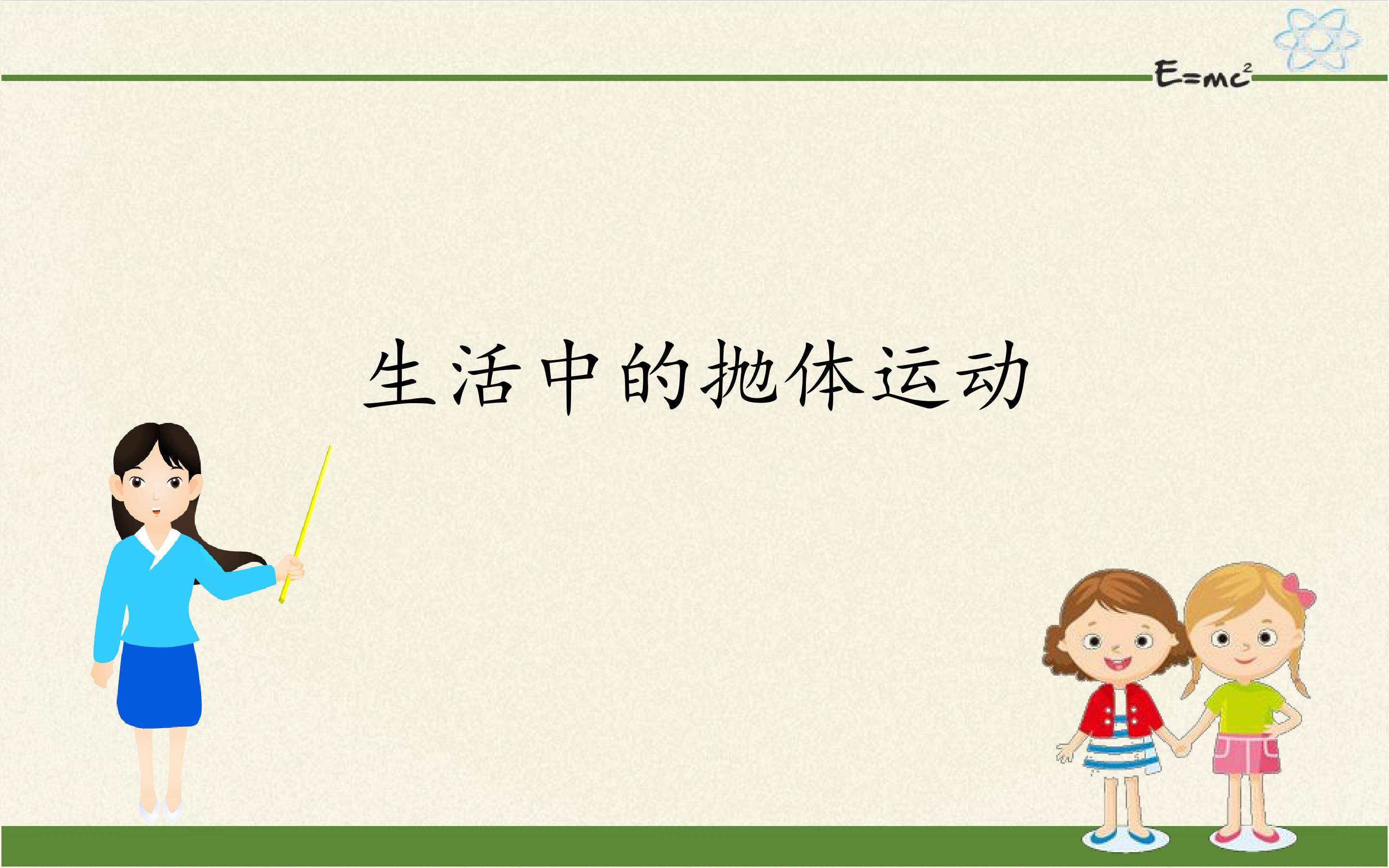 生活中的抛体运动