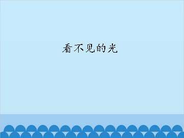 看不见的光_课件1