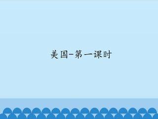 美国-第一课时