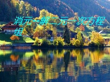 消元----解二元一次方程组_课件3