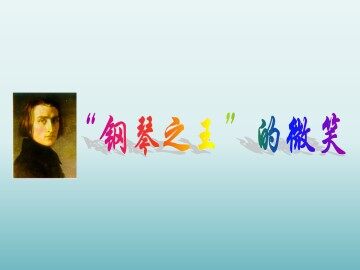 “钢琴之王”的微笑_课件1