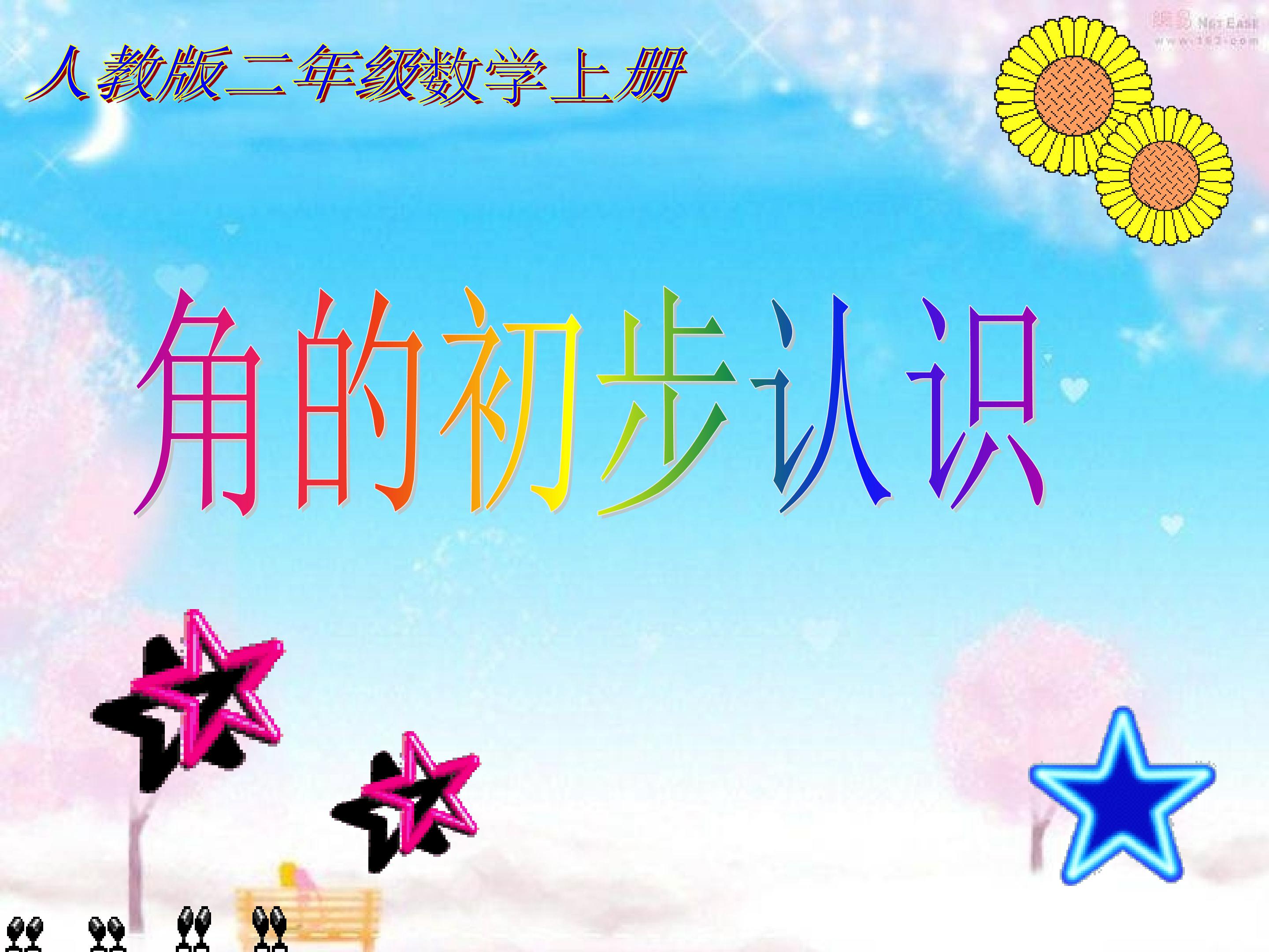《角的初步认识》
