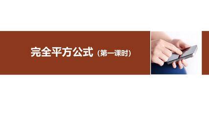 8年级上册数学人教版课件《14.2.2 完全平方公式》(第1课时)(共31张PPT)