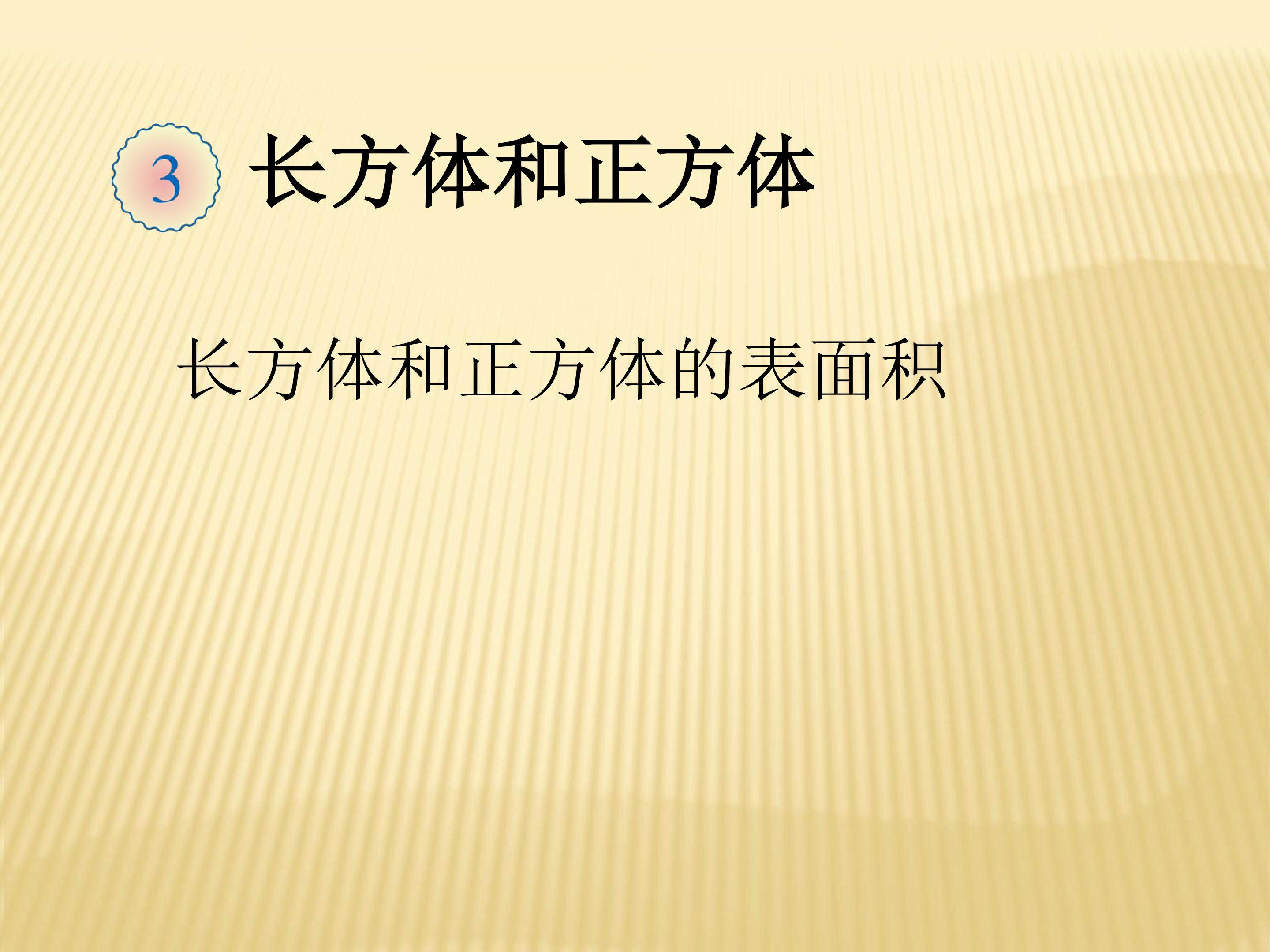 课件：长方体、正方体的表面积