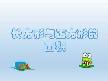长方形与正方形的面积_课件1