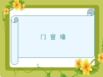 门  窗  墙_课件1