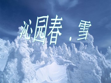 沁园春  雪_课件8