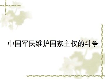 中国军民维护国家主权的斗争_课件1