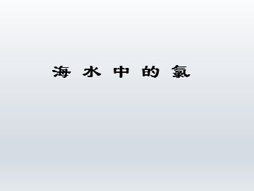 海水中的氯_课件1