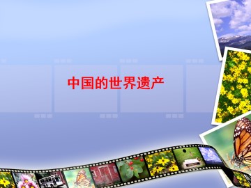 中国的世界遗产_课件1