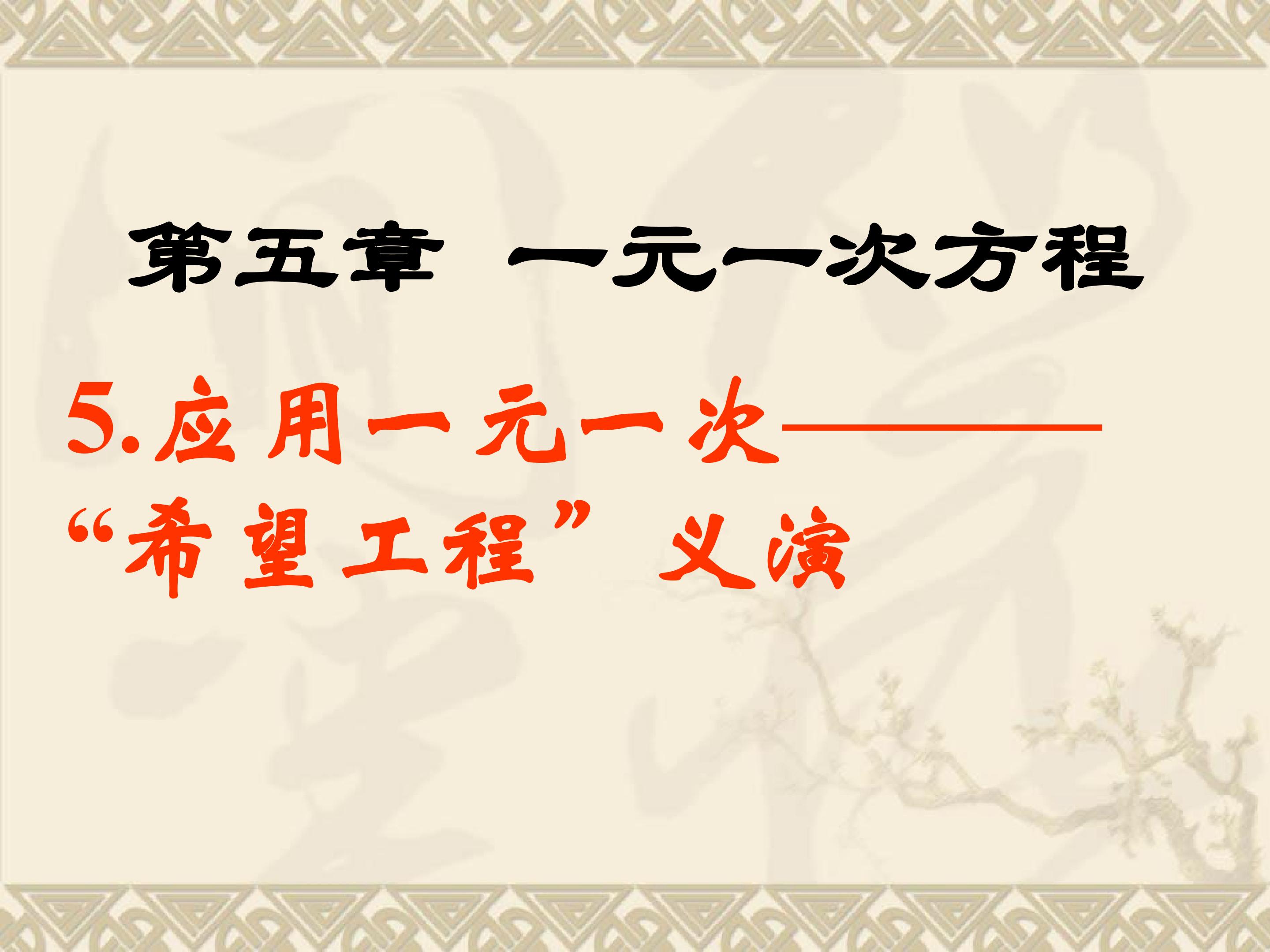 5.5应用一元一次方程----“希望工程”义演