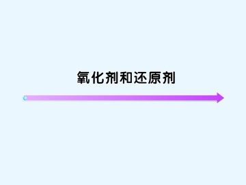氧化还原反应_课件32