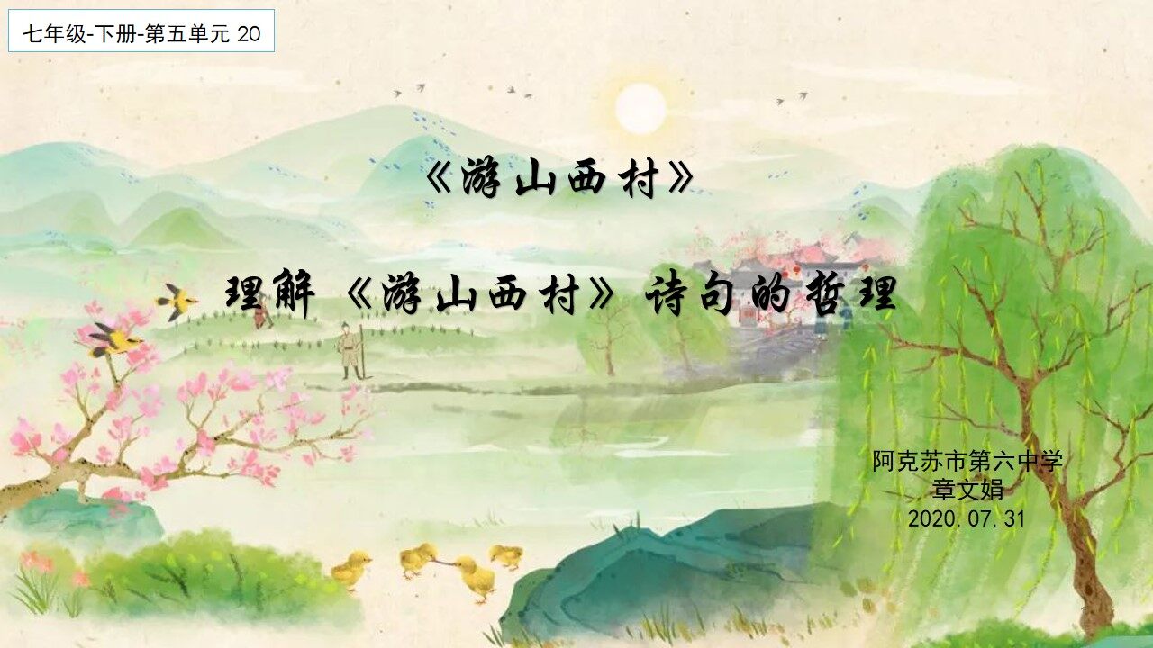 游山西村