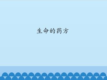 生命的药方_课件1