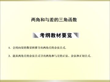 两角和与差的余弦_课件1