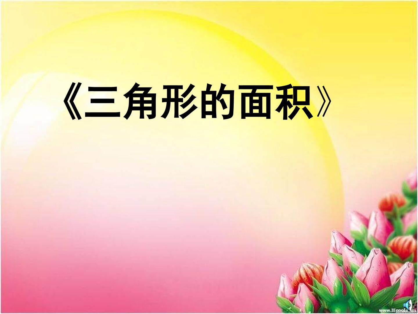 三角形的面积