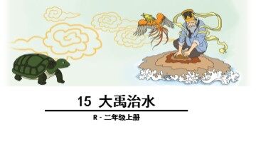 15  大禹治水