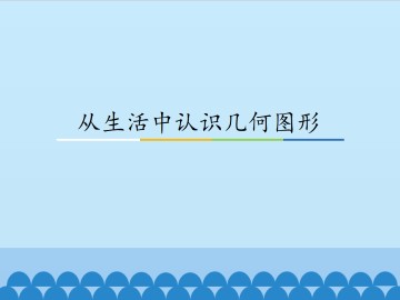 从生活中认识几何图形_课件1