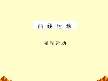 圆周运动_课件17