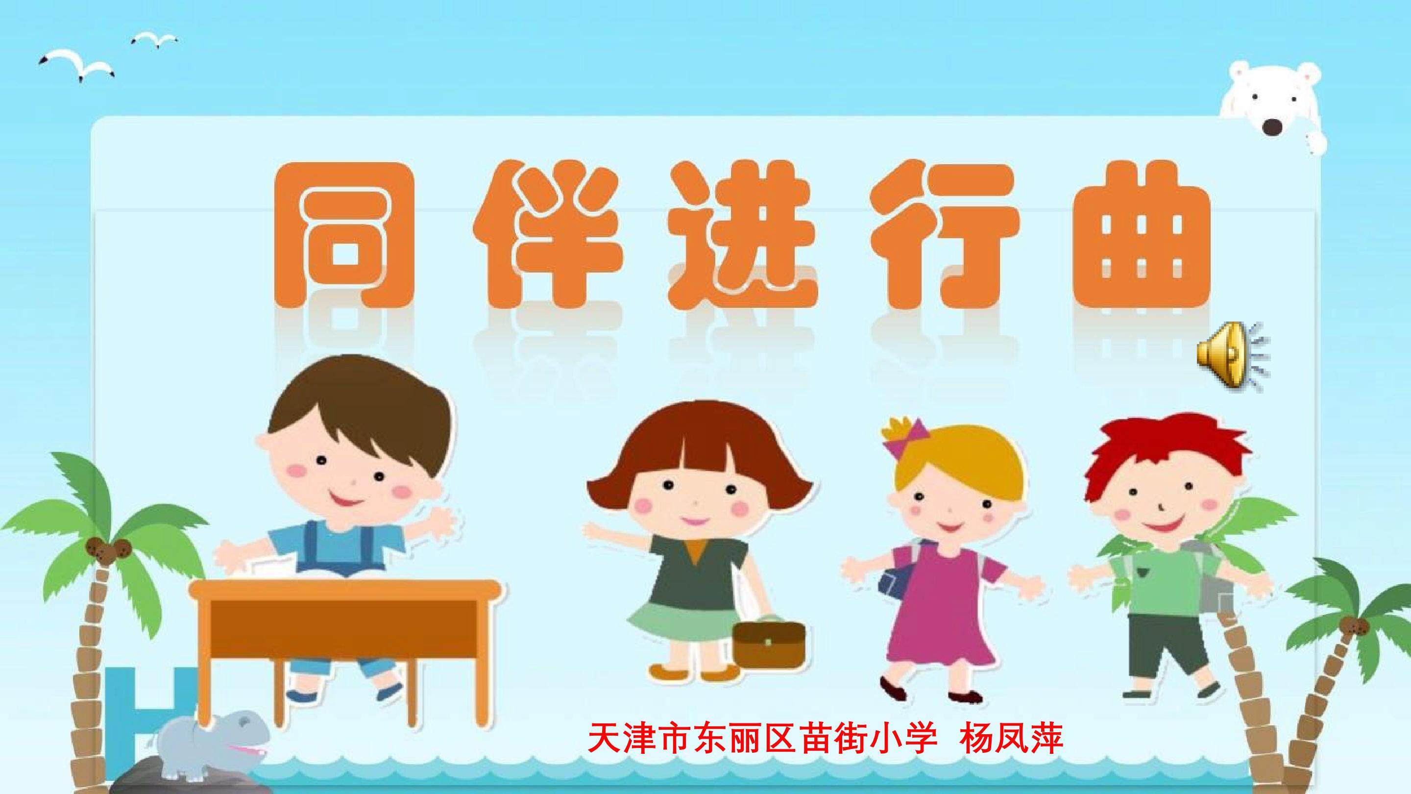 《同伴进行曲》课件