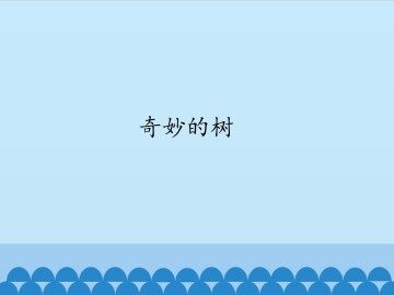 奇妙的树_课件1