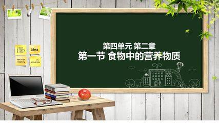 第二章第一节 食物中的营养物质