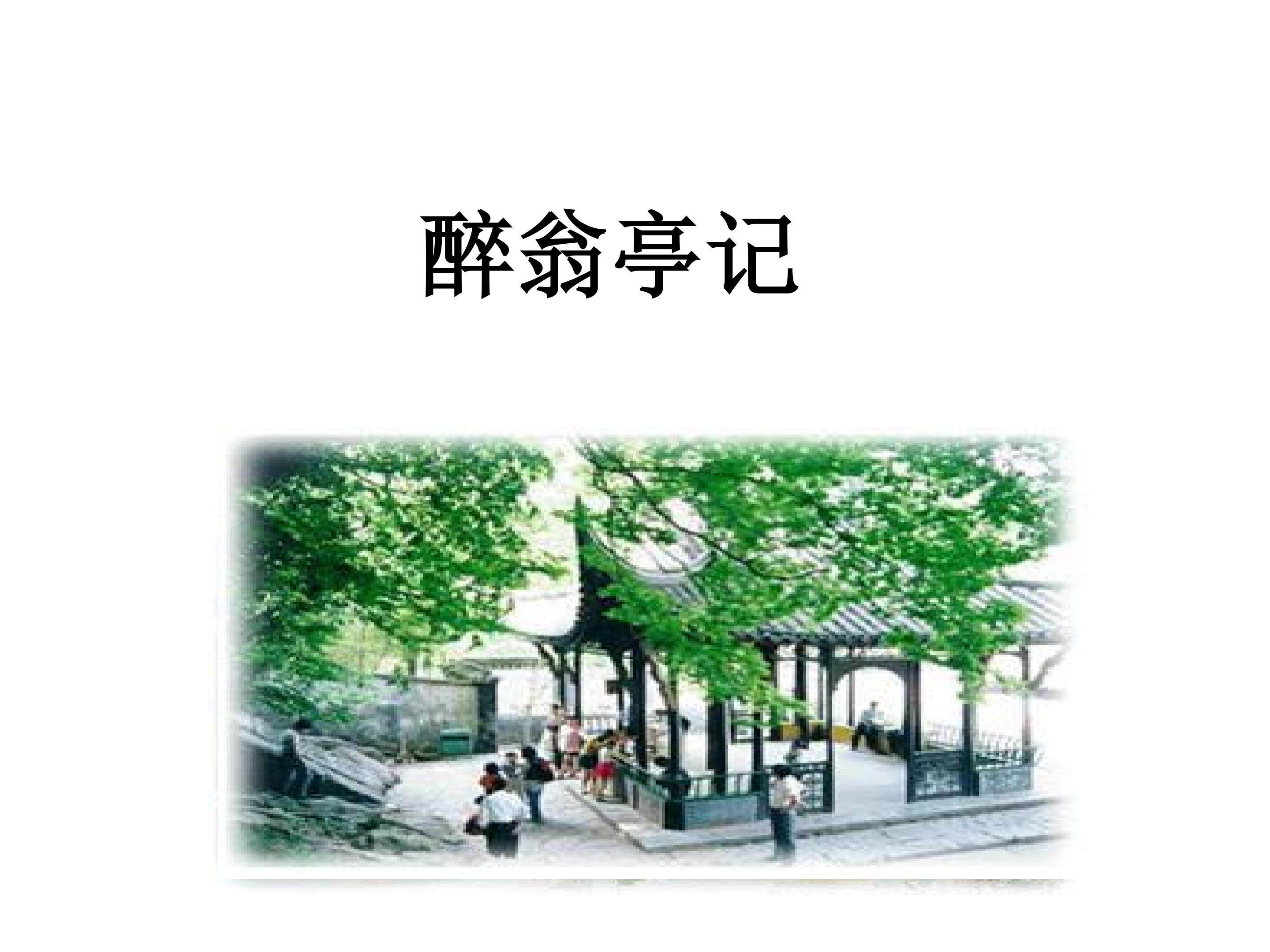 醉翁亭记_课件2