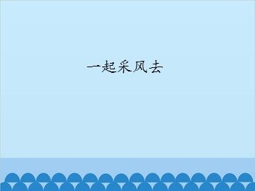 一起采风去_课件1