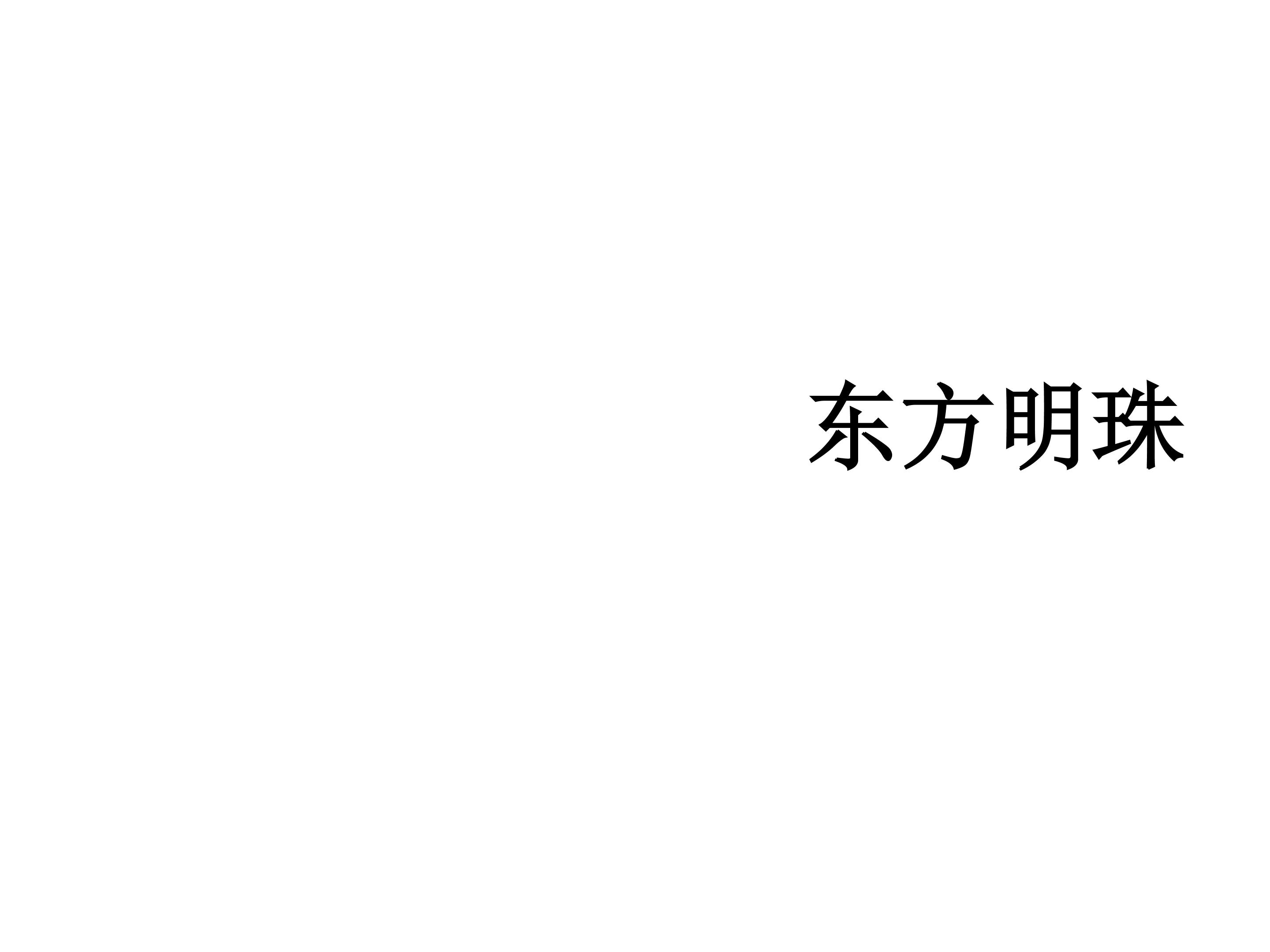 东方明珠_课件1