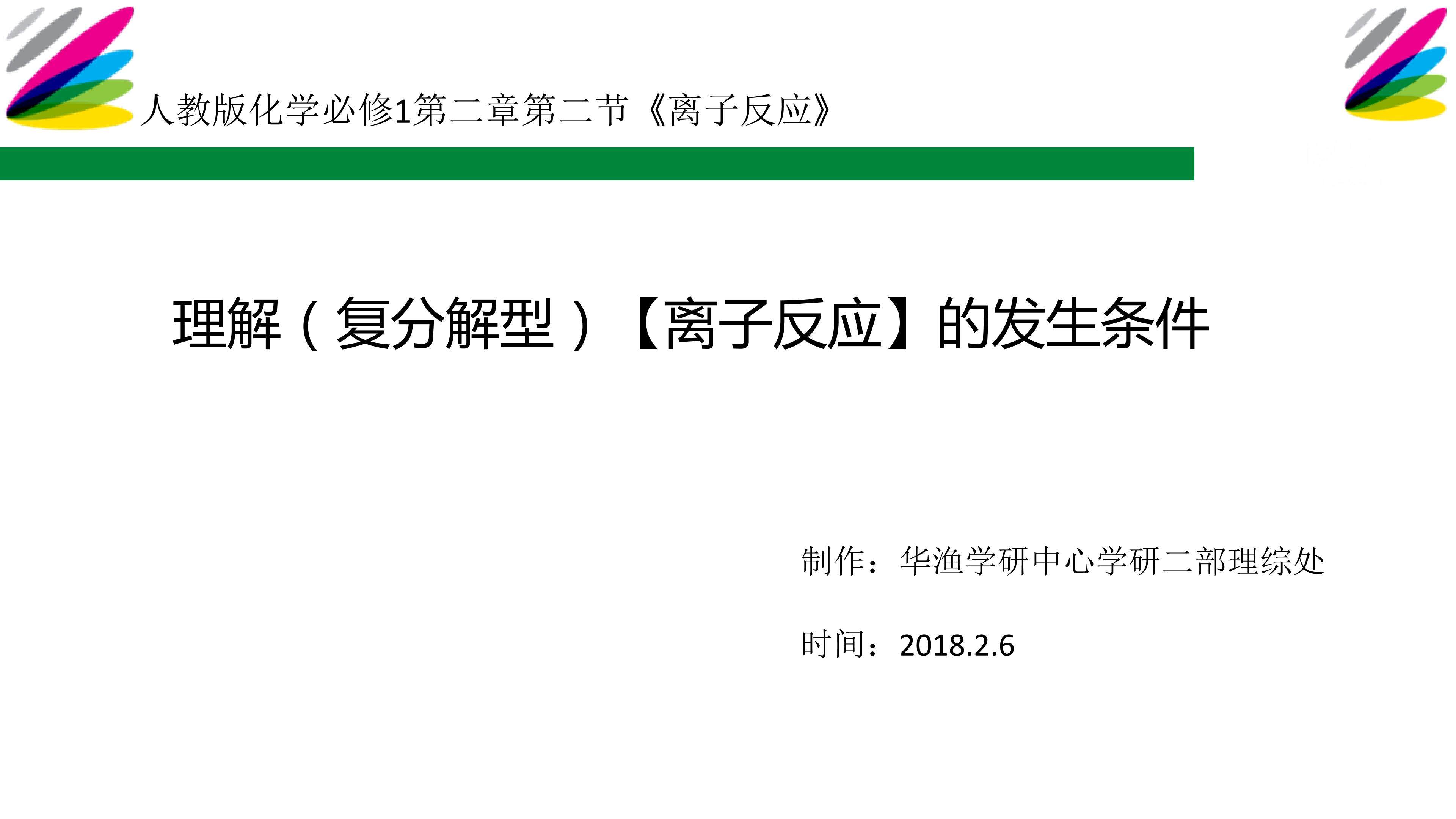 难点_理解（复分解型）【离子反应】的发生条件