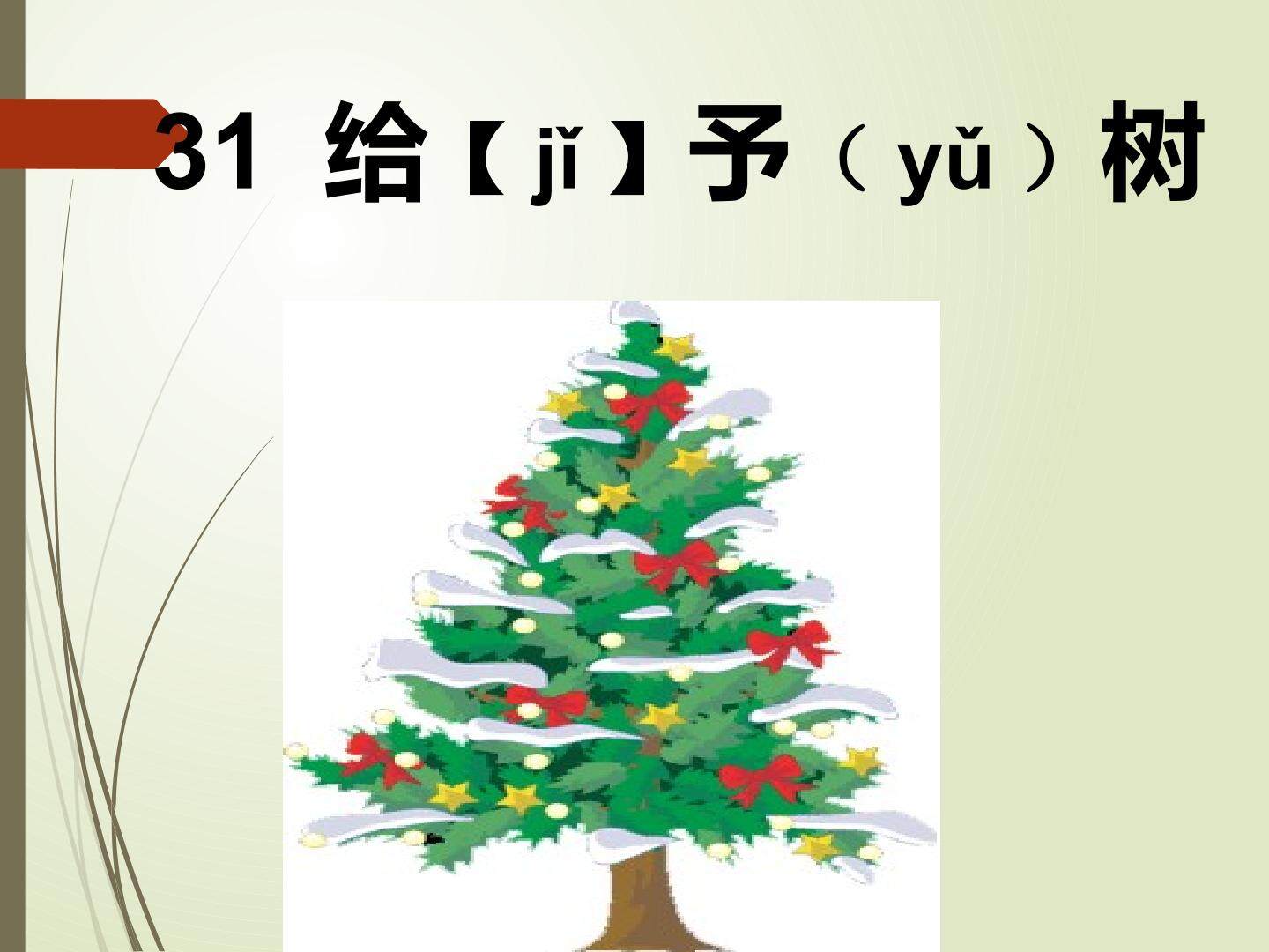 给予树