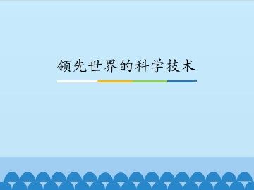 领先世界的科学技术_课件1