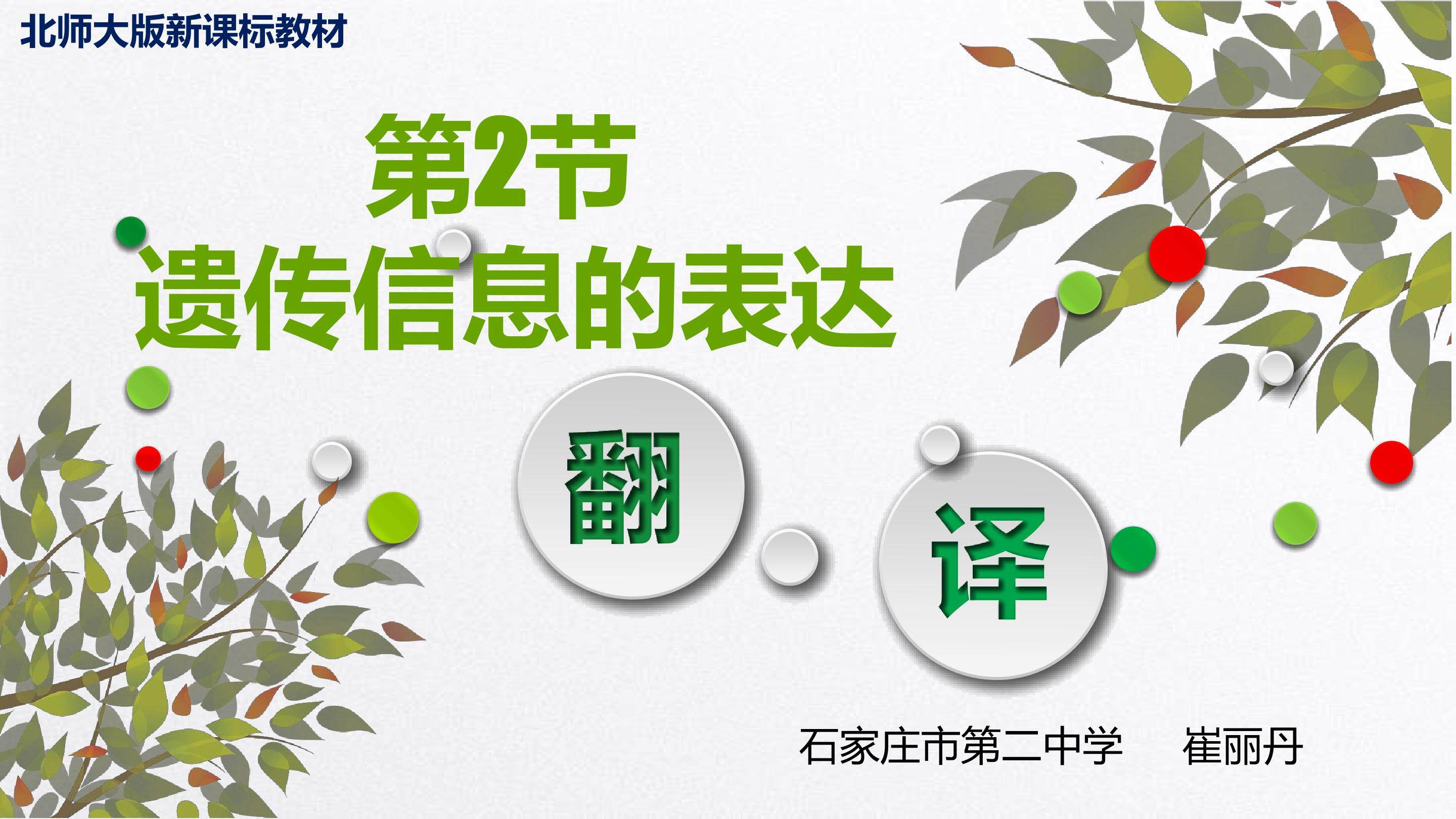 从基因到蛋白质-翻译