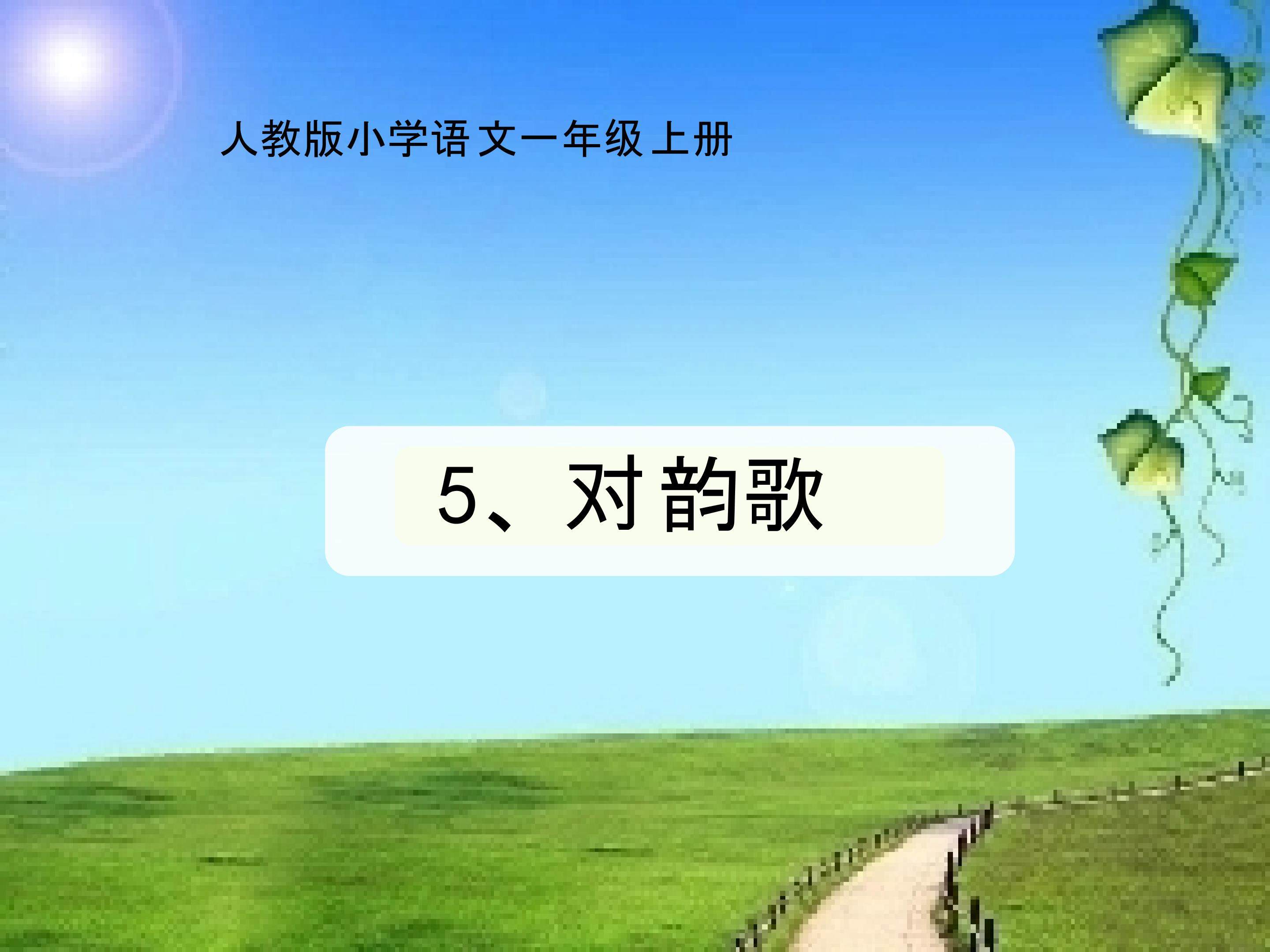 对韵歌