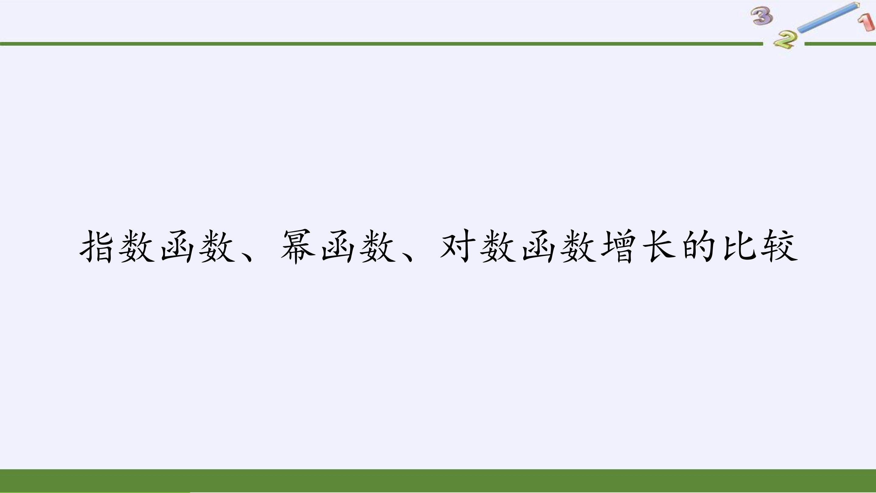 指数函数、幂函数、对数函数增长的比较