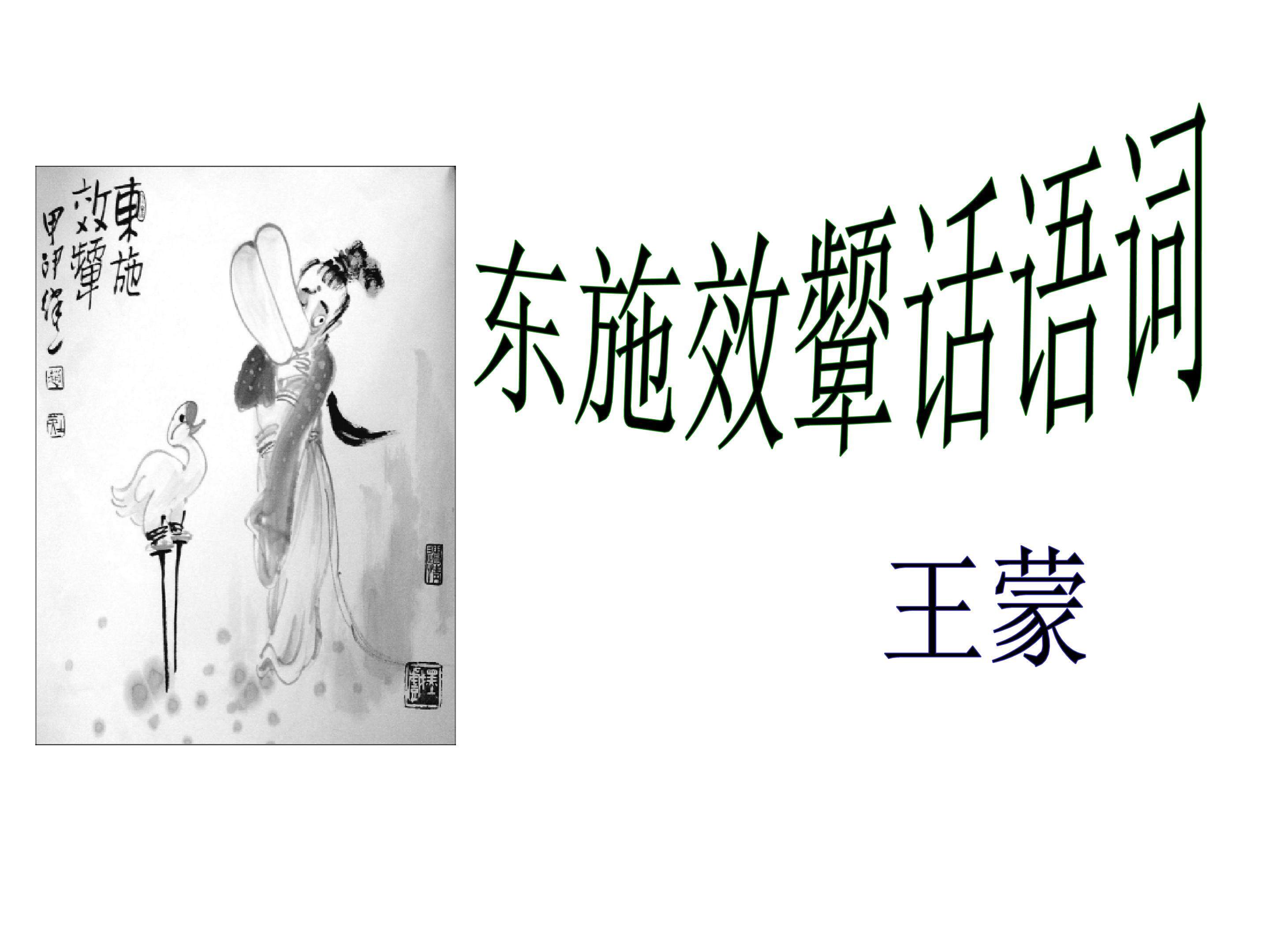 东施效颦话语词_课件1