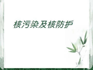 核污染及核防护_课件1