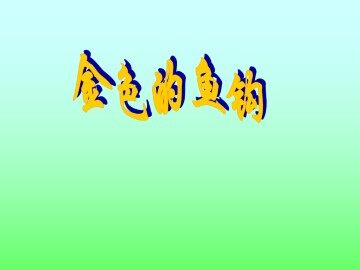 金色的鱼钩_课件4