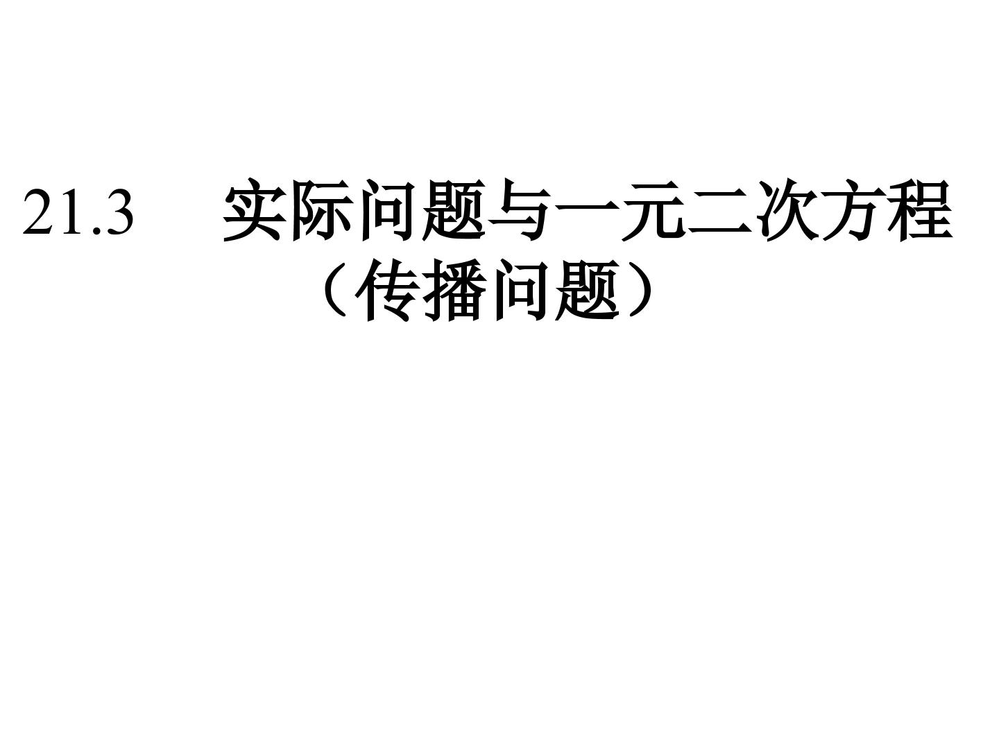 21.3实际问题与一元二次方程（传播问题）