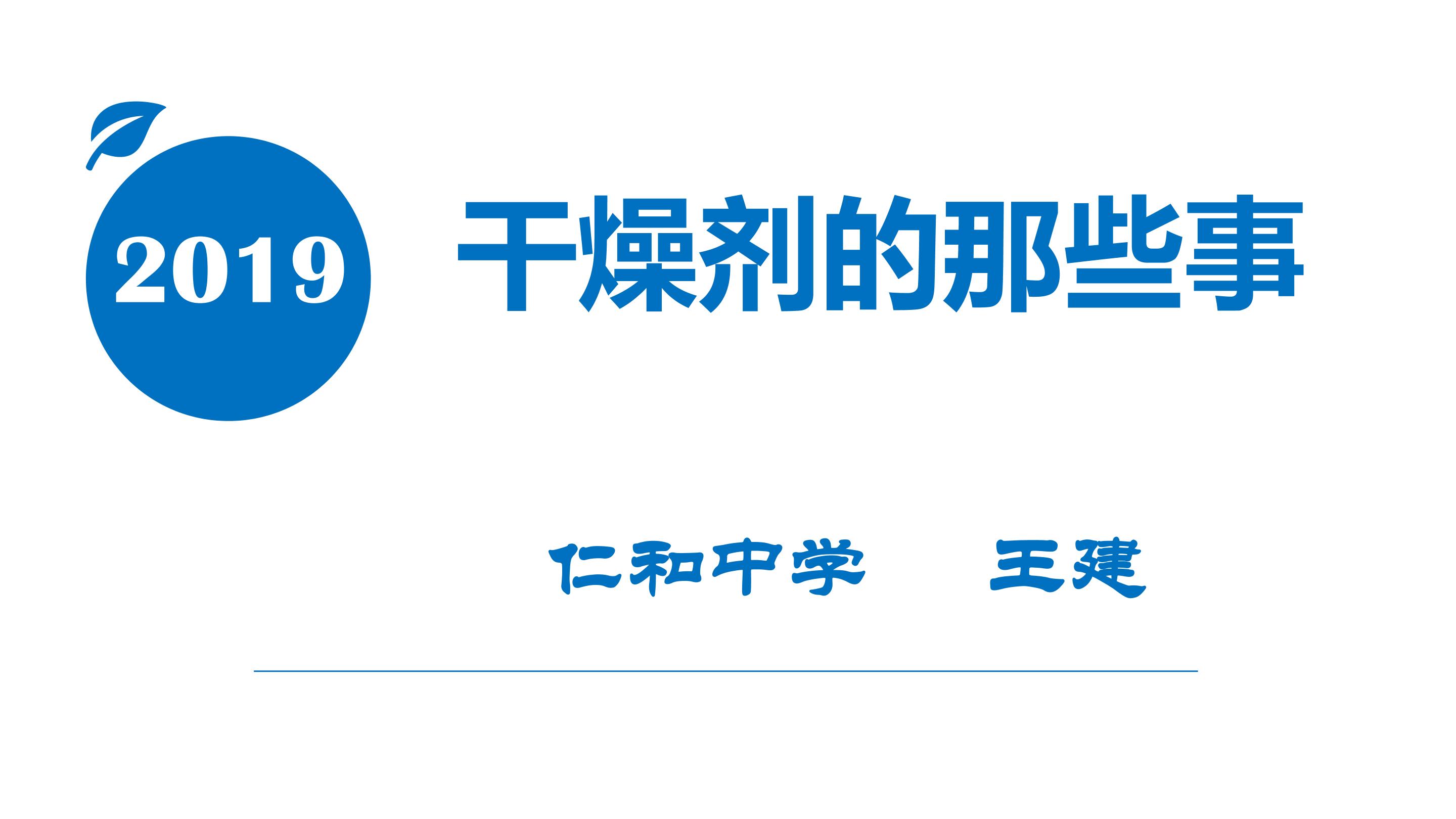 初中化学复习课——干燥剂的那些事