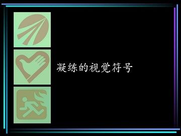 凝练的视觉符号_课件1