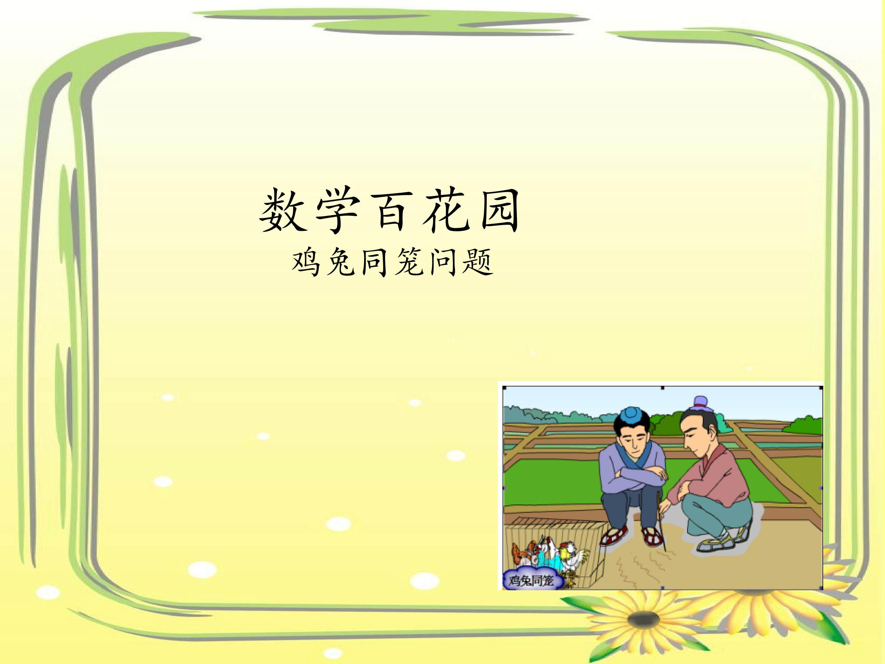 数学百花园-鸡兔同笼问题